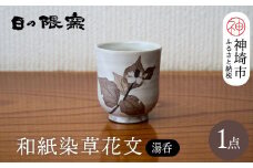 和紙染草花文湯呑(小) 【日の隈窯 和紙染 和紙 佐賀 陶器 粉引き 鉄絵 草花 窯元 陶芸】(H025147)