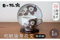 和紙染草花文珈琲碗 【日の隈窯 和紙染 和紙 佐賀 陶器 窯元 陶芸作家 コーヒーカップ ソーサー】(H025104)