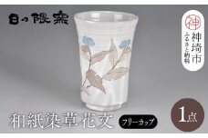 和紙染草花文フリーカップ 【日の隈窯 和紙染 和紙 佐賀 陶器 粉引き 鉄絵 草花 窯元 陶芸作家】(H025105)