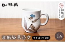 和紙染草花文マグカップ(大) 【日の隈窯 和紙染 和紙 佐賀 陶器 粉引き 草花 窯元 陶芸作家 マグカップ】(H025106)