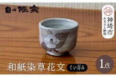 和紙染草花文ぐい呑 【日の隈窯 和紙染 神埼市 和紙 佐賀 陶器 粉引き 鉄絵 草花 窯元 陶芸作家】(H025107)