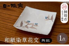 和紙染草花文四角皿 【日の隈窯 和紙染 神埼市 和紙 佐賀 陶器 粉引き 鉄絵 草花 窯元 陶芸作家】(H025108)