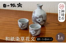 和紙染草花文酒器揃 【日の隈窯 和紙染 和紙 佐賀 陶器 粉引き 鉄絵 草花 窯元 陶芸作家 ペア】(H025109)