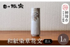 和紙染草花文花入 【日の隈窯 和紙染 和紙 佐賀 陶器 粉引き 鉄絵 草花 窯元 陶芸作家 花瓶】(H025110)