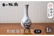 和紙染草花文花挿 【日の隈窯 和紙染 和紙 佐賀 陶器 粉引き 鉄絵 草花 窯元 陶芸作家 花瓶】(H025111)