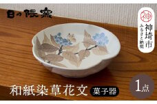 和紙染草花文菓子器 【日の隈窯 和紙染 和紙 佐賀 陶器 粉引き 鉄絵 草花 窯元 陶芸作家 器 皿】(H025112)