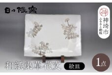 和紙染草花文絵皿A 【日の隈窯 和紙染 和紙 佐賀 陶器 粉引き 鉄絵 草花 窯元 陶芸作家 絵皿】(H025113)