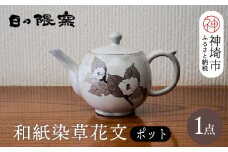 和紙染草花文ポット 【日の隈窯 和紙染 和紙 佐賀 陶器 粉引き 鉄絵 草花 窯元 陶芸作家 急須】(H025114)