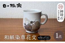 和紙染草花文マグカップ(小) 【日の隈窯 和紙染 和紙 佐賀 陶器 粉引き 鉄絵 窯元 陶芸 コーヒーカップ】(H025148)