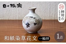 和紙染草花文一輪挿 【日の隈窯 和紙染 和紙 佐賀 陶器 粉引き 鉄絵 草花 窯元 陶芸作家 花瓶】(H025149)