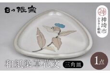 和紙染草花文三角皿 【日の隈窯 和紙染 和紙 佐賀 陶器 粉引き 鉄絵 草花 窯元 陶芸作家 皿】(H025150)