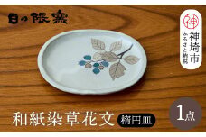 和紙染草花文楕円皿 【日の隈窯 和紙染 和紙 佐賀 陶器 粉引き 鉄絵 窯元 陶芸作家】(H025151)