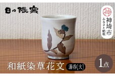 和紙染草花文湯呑(大) 【日の隈窯 和紙染 和紙 佐賀 陶器 粉引き 鉄絵 窯元 陶芸作家】(H025152)