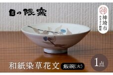 和紙染草花文飯碗(大) 【日の隈窯 和紙染 和紙 佐賀 陶器 粉引き 鉄絵 窯元 陶芸作家】(H025153)