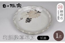 和紙染草花文豆皿 【日の隈窯 和紙染 和紙 佐賀 陶器 粉引き 鉄絵 窯元 陶芸作家】(H025154)