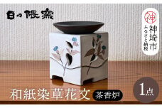 和紙染草花文茶香炉 【日の隈窯 和紙染 和紙 佐賀 陶器 粉引き 鉄絵 窯元 陶芸作家】(H025124)
