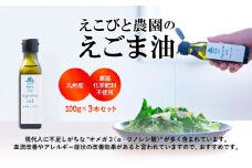 九州産えごま油 100g×3本セット 【えこびと 農園 九州産 国産 無添加 生搾り 栽培期間中無農薬 自社製造 えごま αリノレン酸】(H037103)