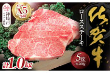 佐賀牛ロースステーキ200g×5枚 【佐賀牛 佐賀県産 牛肉 ロース ステーキ 精肉】(H040105)