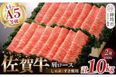 佐賀牛肩ロースしゃぶ・すき焼用1kg 【佐賀牛 佐賀県産 牛肉 肩ロース すき焼 しゃぶしゃぶ 精肉】(H040107)