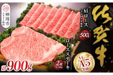佐賀牛)ロースステーキ200g×2枚と肩ロースしゃぶ・すき焼用500gセット 【佐賀県産 牛肉 ロース 肩ロース すき焼 しゃぶしゃぶ 精肉】(H040108)