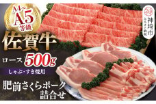 佐賀牛ロースしゃぶ・すき焼用500gと肥前さくらポークセット 【豚肉 ロース しゃぶしゃぶ すき焼 肥前さくらポーク 精肉】(H040112)