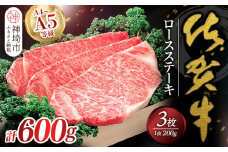 佐賀牛ロースステーキ200g×3枚 【佐賀牛 佐賀県産 牛肉 ロース ステーキ 精肉】(H040113)