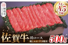 佐賀牛肩ロース焼きしゃぶ・すき焼用500g 【佐賀牛 肩ロース 牛肉 しゃぶしゃぶ すき焼 精肉】(H040123)