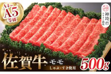 佐賀牛モモしゃぶ・すき焼用500g 【佐賀牛 モモ 牛肉 しゃぶしゃぶ すき焼 精肉】(H040124)