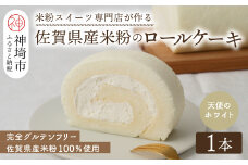 【プレミアム米粉ロールケーキ】天使のホワイトロール【グルテンフリー お祝 誕生日 ギフト 洋菓子 焼菓子 贈り物】(H053288)