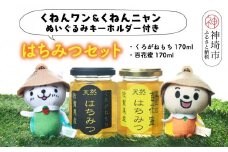 ワン・ニャン 蜂蜜セット(クロガネモチ＆百花蜜 各170ml×1) 【はちみつ 百花蜜 ゆるキャラ くねんワン くねんニャン 】(H059116)