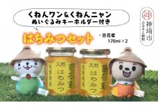 ワン・ニャン 百花蜜セット(各170ml×2) 【はちみつ 百花蜜 ゆるキャラ くねんワン くねんニャン 】(H059112)