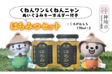 ワン・ニャン クロガネモチ蜂蜜セット(170ml×2) 【はちみつ 百花蜜 ゆるキャラ くねんワン くねんニャン 】(H059114)
