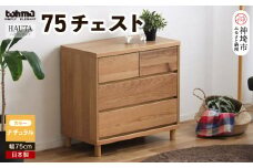 ハウタ NA 75チェスト 【タンス チェスト 衣類入れ 引出付 小物入れ 家具 国産 かわいい】(H060328)