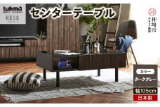 RESE(レセ) センターテーブル 【テーブル リビングテーブル 家具 国産 完成品】(H060473)