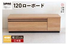 TM ギャラン 120ローボード NA 【テレビボード テレビ台  テレビ ローボード 家具 国産 リビング用収納家具 TV】(H060468)