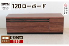 TM ギャラン 120ローボード BR 【テレビボード テレビ台   テレビ ローボード 家具 国産 リビング用収納家具 TV】(H060469)