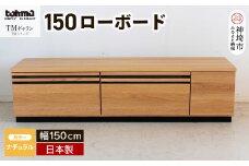 TM ギャラン 150ローボード NA 【テレビボード テレビ台  テレビ ローボード 家具 国産 リビング用収納家具 TV】(H060358)