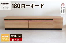 TM ギャラン 180ローボード NA 【テレビボード テレビ台  テレビ ローボード 家具 国産 リビング用収納家具 TV】(H060339)