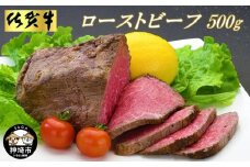 佐賀牛ローストビーフ500g【ローストビーフ お取り寄せグルメ 肉 お肉 贈り物 高級 オードブル 佐賀牛 牛肉 牛 モモ 佐賀県産 ギフト プレゼント】(H065101)