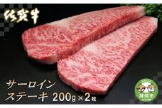 佐賀牛サーロインステーキ200g×2枚【牛肉 ステーキ サーロイン 佐賀牛 贈り物 ギフト】(H065103)