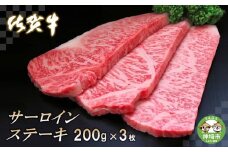 佐賀牛サーロインステーキ200g×3枚【牛肉 ステーキ サーロイン 佐賀牛 贈り物 ギフト】(H065105)