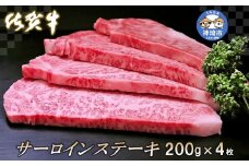 佐賀牛サーロインステーキ200g×4枚【牛肉 ステーキ サーロイン 佐賀牛 ブランド牛】 (H065106)
