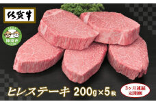 佐賀牛ヒレステーキ200g×5枚【3ヶ月連続定期便】【定期便 3回 ステーキ ヒレ 冷凍 A4 A5 赤身 牛肉 希少部位 ブランド牛 人気 ランキング 佐賀県産 黒毛和牛】(H065108)