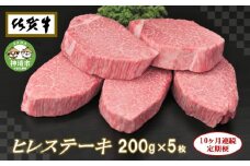 佐賀牛ヒレステーキ200g×5枚【10ヶ月連続定期便】【定期便 10回 ステーキ ヒレ 冷凍 A4 A5 赤身 牛肉 希少部位 ブランド牛 人気 ランキング 佐賀県産 黒毛和牛】(H065110)