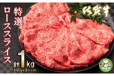 佐賀牛特選ローススライス1kg【すき焼き用牛肉 希少 国産和牛 牛肉 肉 牛 すき焼き 霜降り ロース 1kg】(H065111)