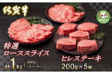 佐賀牛ヒレステーキ200g×5枚・佐賀牛特選ローススライス1kg【ヒレ ロース ステーキ 佐賀牛 1kg 牛肉 すき焼き しゃぶしゃぶ】(H065112)