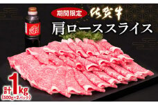 佐賀牛肩ローススライス1kg【牛肉 すき焼き すき焼き肉 すき焼き用牛肉 1kg 1キロ 肩ロース しゃぶしゃぶ すき焼きセット しゃぶしゃぶ牛肉 しゃぶしゃぶ肉】(H065113)