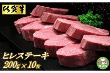 佐賀牛ヒレステーキ200g×10枚【ステーキ ヒレ 冷凍 A4 A5 赤身 牛肉 希少部位 ブランド牛 送料無料 人気 ランキング 佐賀県産 黒毛和牛】(H065117)