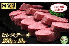 佐賀牛ヒレステーキ200g×10枚【5ヶ月連続定期便】【定期便 5回 ステーキ ヒレ 冷凍 A4 A5 赤身 牛肉 希少部位 ブランド牛 人気 ランキング 佐賀県産 黒毛和牛】(H065118)