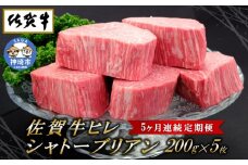佐賀牛ヒレシャトーブリアン200g×5枚【5ヶ月連続定期便】【定期便 5回 ステーキ ヒレ 冷凍 A4 A5 赤身 牛肉 希少部位 ブランド牛 人気 ランキング 佐賀県産 黒毛和牛】(H065120)